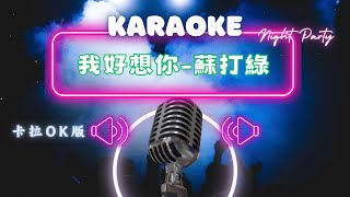 我好想你 - 蘇打綠 KTV伴奏版 (Karaoke Version)