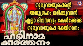 ഗുരുവായൂരപ്പൻ്റെ അനുഗ്രഹം ലഭിക്കുവാൻ എല്ലാദിവസവും കേൾക്കേണ്ട ഹരിനാമകീർത്തനം | Guruvayoorappa Songs