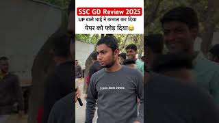 SSC GD Exam Analysis 2025 | SSC GD 2025 Review🔥 #sscgd #ytshorts #viralshortsonyoutube