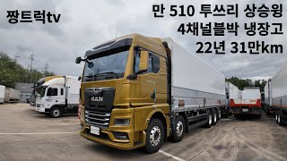 만트럭 510 , TGX 투쓰리 상승윙 , 22년 31만km , 4채널 냉장고