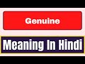 Genuine meaning in hindi | What is Genuine meaning in hindi | English Brain