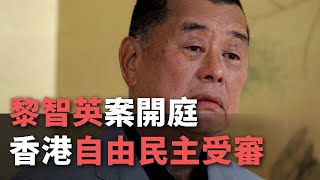 黎智英案開庭 香港自由民主受審【央廣國際新聞】