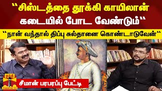 “சிஸ்டத்தை தூக்கி காயிலான் கடையில் போட வேண்டும்“.“நான் வந்தால் திப்பு சுல்தானை கொண்டாடுவேன்“- சீமான்