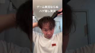 ハゲ歴7年目の男のハゲ隠し実況#ハゲ#実況#チャンネル登録お願いします