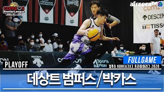 [3,4위전]데상트 범퍼스 vs 박카스 l 플레이오프 l 컴투스 KOREA 3X3 프리미어리그 2020 l 2020.06.27