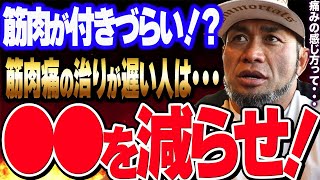 【山岸秀匡】筋肉痛の治りが遅い人は筋肉が付きづらい！？