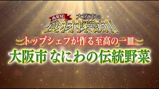 【大阪市都市農業振興事業】再発見！大阪市の食材探訪“至高の一皿”【大阪市なにわの伝統野菜編】