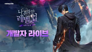 [나 혼자만 레벨업:ARISE] 지난 반년간 함께 해주셔서 감사드립니다! 개발자 라이브 방송을 전해 드립니다.