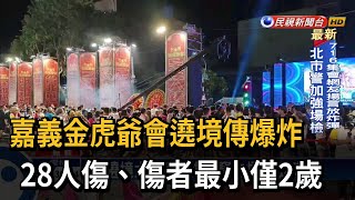 嘉義金虎爺會遶境傳爆炸 28人傷、傷者最小僅2歲－民視台語新聞