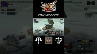 【MHXX/乱獲】大雪主ウルクスス30秒 #shorts #モンハンダブルクロス #monsterhunter