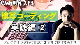 【DAY 31-33】初心者のための模写コーディング実践編②【Web制作入門】