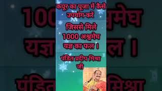 कपूर का पूजा में कैसे उपयोग करें, जिससे मिले 1000 अश्वमेघ यज्ञ का फल। #panditpradeepmishra #upay2023