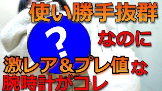 ごく普通の高級腕時計なのに\