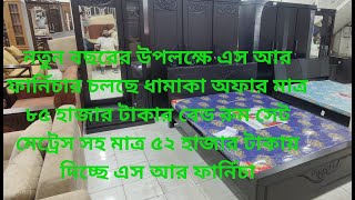 এস আর ফার্নিচার চলছে ধামাকা অফার মাত্র ৮৫ হাজার টাকার Bedroom সেট মাত্র ৫২ হাজার টাকায়