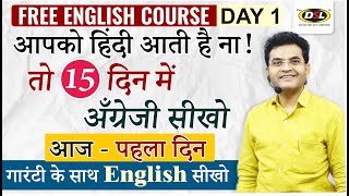Day 1 | 15 दिन में अँग्रेजी सीखो | Free English Course | Translate Hindi - English By Dharmendra Sir