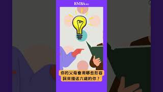 童年的你和現在的你，產生差異的原因 #EMBA雜誌