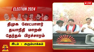 🔴LIVE : மத்திய சென்னை திமுக வேட்பாளர் தயாநிதி மாறன் தேர்தல் பிரச்சாரம் | நேரலை காட்சிகள்