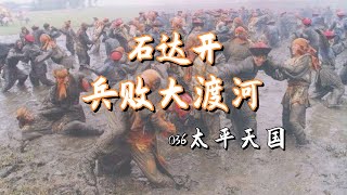 036【太平天国运动】石达开出走兵败大渡河