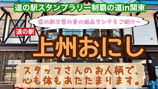 道の駅スタンプラリー制覇の道in関東 71駅目 道の駅　道の駅上州おにし編