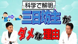 【精神科医 名越先生 出演】【科学で解明】三日坊主が本当に良くない理由が判明【論文読んでみた】