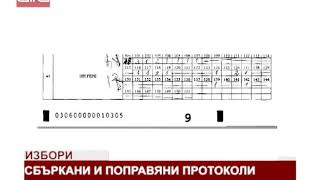 Избори. Сбъркани и поправяни протоколи /30.10.2019 г./