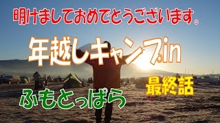 2016→2017年越しキャンプinふもとっぱら 最終話