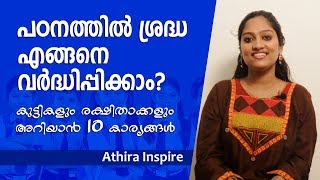 How to increase your concentration | athira inspire | malayalam motivational speech