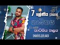 7 ශ්‍රේණිය(2023)  ගණිතය - කාටිසීය තලය (2023.12.03) [Grade 7 - Maths (Cartesian plane)]