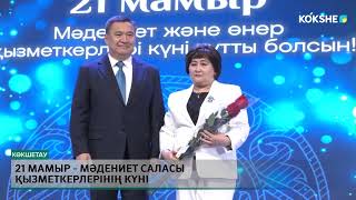 21 мамыр - мәдениет саласы қызметкерлерінің күні