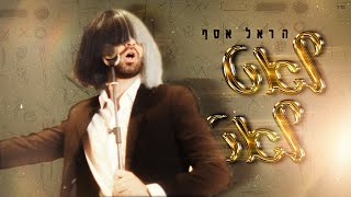 הראל אסף - לאט לאט | Leat Leat (Prod. By Shchori) Harel Asaf