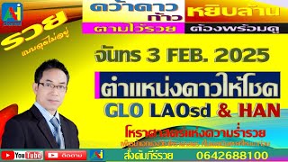 AHi  Ch Goodluck   GLO LAOSD  HN3 STM4   จันทร์  3 กุมภาพันธ์  67 าวทำงานให้เราได้เงิน คัมภีร์รวย มี