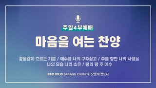 [사랑의교회] 강물같이 흐르는 기쁨 / 예수를 나의 구주삼고 / 주를 향한 나의 사랑을 / 나의 모습 나의 소유 / 왕의 왕 주 예수