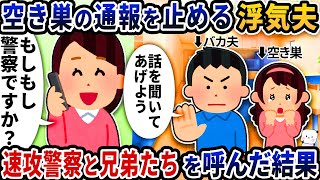 なぜか夫が空き巣の通報を止めてくるので、速攻警察と兄弟たちを呼んだ結果【2ch修羅場スレ】【2ch スカッと】