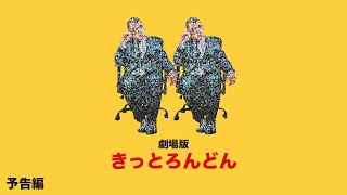 『劇場版きっとろんどん』予告編 ( 冒頭4分公開 )