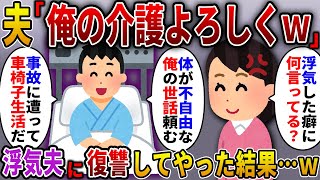 【2ch スカっと】1年も浮気していた夫が浮気相手とドライブ中に事故。体が不自由になった夫「面倒見てくれ」私「知るか」→浮気夫に復讐した結果…ｗ【スカっとする話】