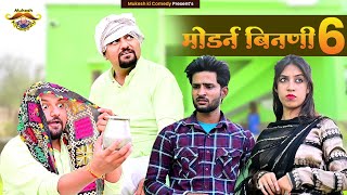 मॉर्डन बीनणी भाग 6 // rajasthani haryanvi comedy // mukesh ki comedy