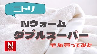 ニトリの毛布【Nウォームダブルスーパー】早速買って使ってみた！