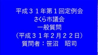 平成31年第1回さくら市議会定例会　一般質問　笹沼昭司