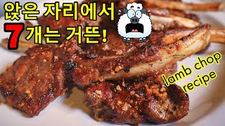 (eng/kor sub) DELICIOUS Lamb Chop Recipe! 🐏 | 코스트코 양갈비 스테이크 | 양고기 맛있게 굽는 방법 | 양고기 누린내 잡는 비법