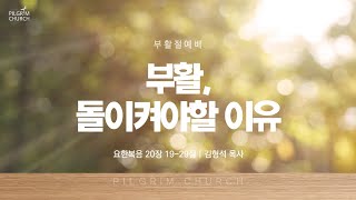 [24.03.31.] 필그림교회 주일 3부 온라인 예배 (김형석 목사/부활, 돌이켜야할 이유/누가복음 24장 31-35절)