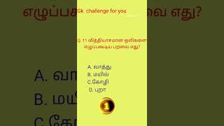 வித்தியாசமான ஒலி எழுப்பகூடிய பறவை #sorts #gk தமிழ் #trending #tnpcquiz #short feed