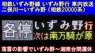 【車内放送】相鉄いずみ野線 いずみ野行 二俣川→いずみ野〈落雷の影響でいずみ野～湘南台間運休〉