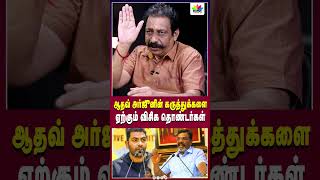 ஆதவ் அர்ஜுனின் கருத்துக்களை ஏற்கும் விசிக தொண்டர்கள் | Thamarai TV