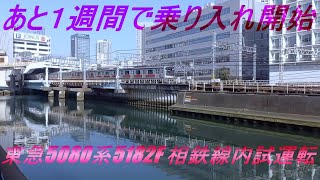 【あと1週間で直通運転開始】東急5080系5182F 相鉄線試運転 横浜～平沼橋間にて