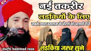 इसलाम की शहज़ादियों के लिए नई तक़रीर | by Mufti hammad raza moradabadi | New Takrir Hammad Raza