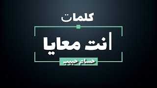 حسام حبيب - إنت معايا - كلمات - جودة عالية | Hossam Habib - Enta Ma'aia - Lyrics