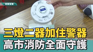 守護市民|高市消防局三燈二器設備補助 已百分百達成