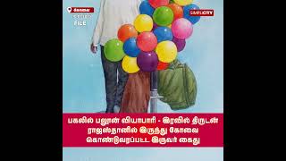 பகலில் பலூன் வியாபாரி - இரவில் திருடன்: ராஜஸ்தானில் இருந்து கோவை கொண்டுவரப்பட்ட இருவர் கைது