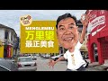 万里望最正美食 Best Foodie Haunts in Menglembu