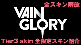 【VAINGLORY実況】　SEMCありがとう★　全スキン解放記念　ALL TIER3 SKIN 限定スキン 紹介 ★ all skin unrocked! thank u SEMC!